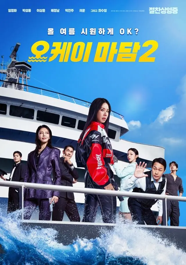 엄정화의 '오케이 마담2', 비행기에서 크루즈로 옮긴 코믹 액션